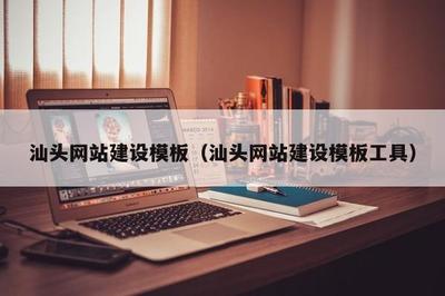 汕頭網(wǎng)站建設模板(汕頭網(wǎng)站建設模板工具)