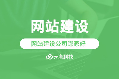 汕頭網(wǎng)站建設(shè)公司哪家好？云海網(wǎng)絡(luò)科技助您打造優(yōu)質(zhì)網(wǎng)站